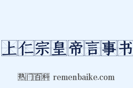 上仁宗皇帝言事书是什么意思的图片